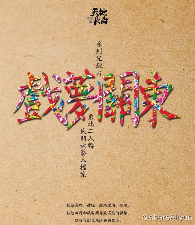 名称：戏梦关东 第一季 (2016) 1080描述：系列纪录片《戏梦关东——东北二人转民间艺人档案》，在全东北境内及内蒙古部分地区，进行东北二人转民间老艺人的抢救式寻访，客观记录二人转老艺人们的晚年生活，在追溯东北二人的发展历史、探寻这门古老曲艺形式背后的东北地域文化的同时，也默默记录着中国东北近百年来的社会变迁