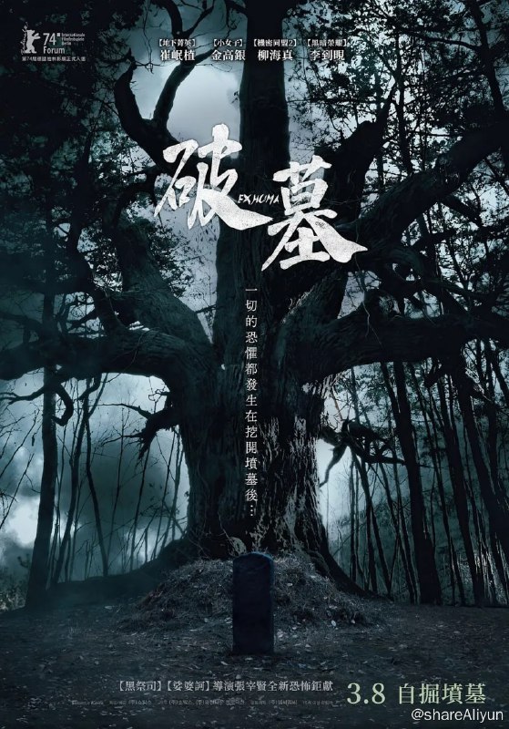 名称：破墓 파묘 (2024)描述：花林和奉吉持续调查，为了驱除祖先向最棒的风水师尚德（崔岷植 饰）和入殓师荣根（柳海真 饰）请求帮助