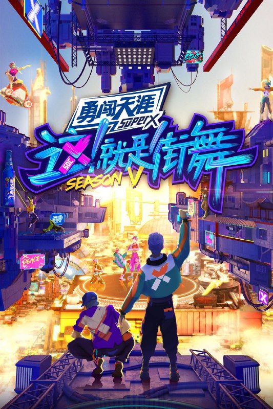 资源名称：这就是街舞5 第五季(内附前4季）(持续更新中)资源简介：该节目是一档街舞选拔类真人秀，由王一博、韩庚、李承铉、刘雨昕组成全新队长阵容