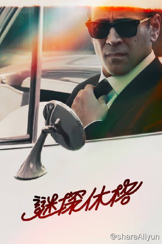 名称：谜探休格(2024)4K DV&HDR 内封简繁 S01E01-E07描述：故事背景设定在洛杉矶，讲述一位神秘的私家侦探在与个人心魔斗争的同时，调查一位好莱坞制片人心爱孙女的失踪案