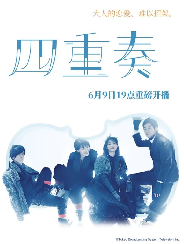 名称：四重奏 カルテット (2017)描述：匆忙浮躁的都市中，四个与音乐相关的男男女女看似偶然般地邂逅了，他们分别是第一小提琴手卷真纪(松隆子 饰)、大提琴手世吹雀(满岛光 饰)、中提琴手家森谕高(高桥一生 饰)以及第二提琴手别府司(松田龙平 饰)