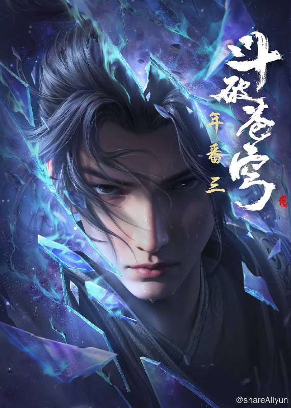 名称：斗破苍穹年番 4K更新至110集描述：斗破苍穹 中州风云志链接：