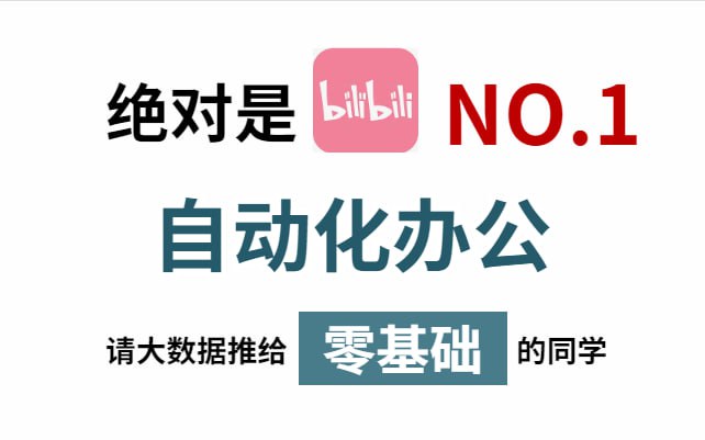 名称：Python处理Excel及各种自动化办公小案例描述：零基础3小时学会用Python处理Excel及各种自动化办公小案例链接：