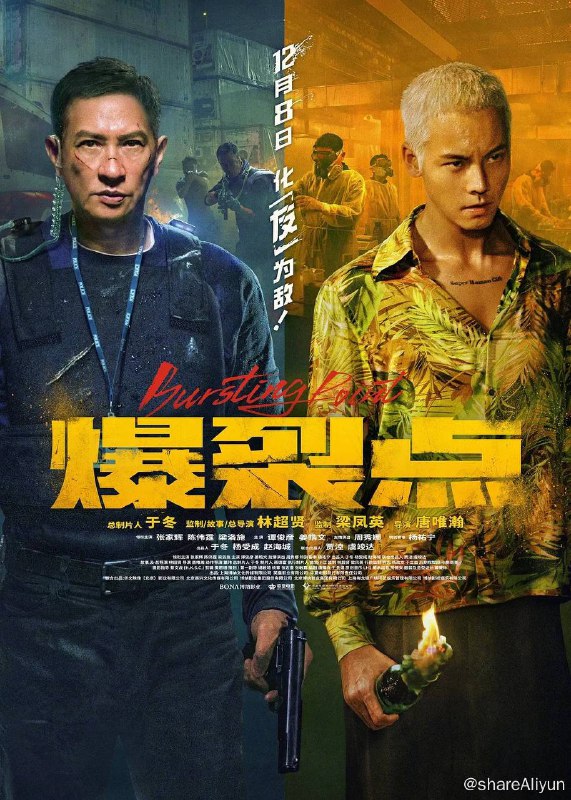 名称：爆烈点（2023）【国粤双语】【4K 高码率 60帧】描述：缉毒总督察李振邦（张家辉 饰）和卧底警员江铭（陈伟霆 饰）秘密执行追捕毒贩计划，无奈遭遇险境，江铭被迫游走黑白边缘，逐渐失控