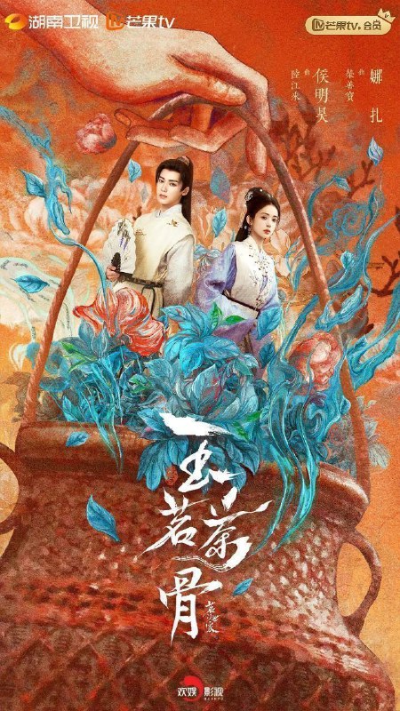 名称：玉茗茶骨 (2025) 4K 50帧 HDR 完结描述：年轻状元郎陆江来(侯明昊 饰)上任淳宁知县后屡破奇案，却因卷入一桩杀妻旧案，从官场新星沦落至绝境