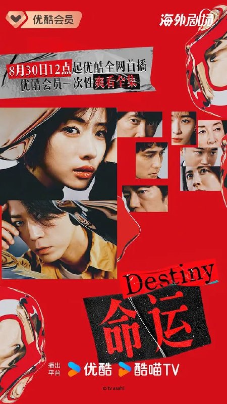 名称：命运 Destiny (2024)描述：本剧讲述了检察官西村奏(石原里美 饰)以与被众多疑惑包围的“大学时代事件”对峙为契机，重新看到了20年前父亲死亡的真相，以及同伴们的秘密面孔，并与初恋野木真树(龟梨和也 饰)再会...乍一看七零八落的事件用一条线连在一起时，故事朝着意想不到的方向前进，本应被封印的青春时代的“光与影”再次涌现，显露出在无法抗拒的命运中也贯彻自身意志勇往直前的奏的身姿，由此拉开“跨越20年的悬疑爱情故事”的帷幕