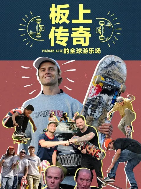 名称：板上传奇：Madars Apse 的全球游乐场 Skate Tales Madars Apse's Global Underground (2022)描述：奥地利Red Bull滑手和粉丝们最爱的拉脱维亚滑板运动员 Madars Apse 带着滑板周游世界，学习了解各地的滑板文化，并以他们自己独特的方式展现给大家