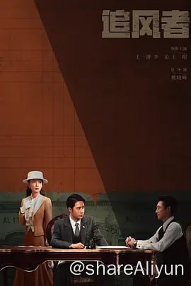 名称：追风者 4KHDR60FPS&TV高码  首发4集描述：1930年的上海，魏若来作为国民党中央银行的普通职员，凭借出色的工作能力，逐步得到高级顾问沈图南的赏识