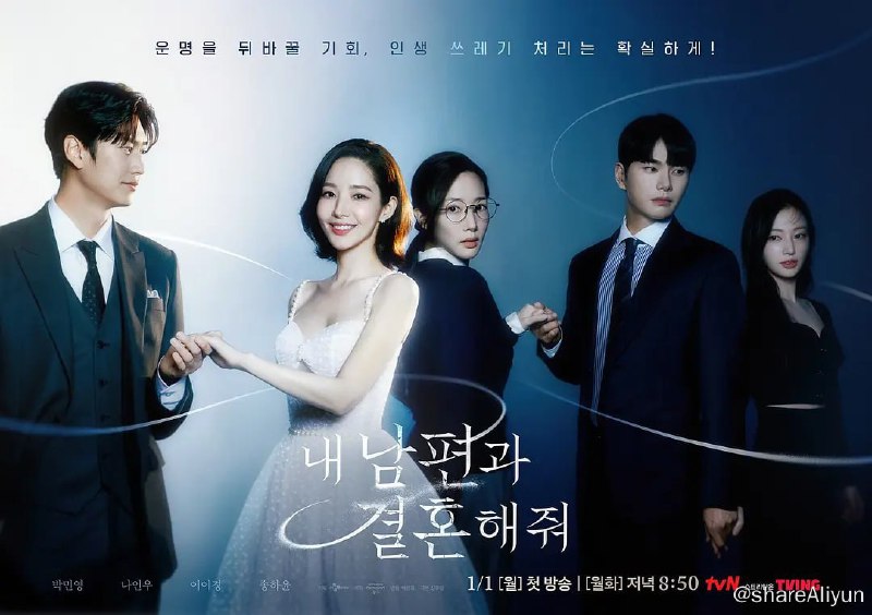 名称：请和我的老公结婚 내 남편과 결혼해줘 (2024)[更新至14集]描述：改编自同名网络漫画，讲述女主姜智媛得了癌症，她目睹闺蜜和老公出轨，还被自己的老公杀死后,她突然穿越回到10年前，与同公司部长一起展开复仇的故事链接：