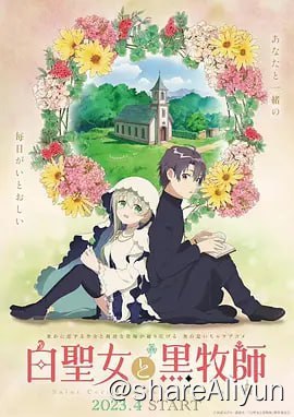 名称：白圣女与黑牧师 白聖女と黒牧師 (2023)描述：和武はざの原作漫画《#白圣女与黑牧师#》TV动画化决定！动画由#动画工房#负责制作！