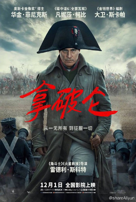 名称：拿破仑 （2023）【导演剪辑版+原版4K】描述：影片讲述了法国皇帝拿破仑（华金·菲尼克斯 Joaquin Phoenix 饰）从士兵到帝王波澜壮阔的一生，展现了拿破仑非凡的军事才能和战略远见