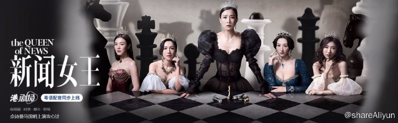 名称：新闻女王 新聞女王 (2023) 4K60FPS 国粤双语 更新16集描述：收视最高的六点半新闻报道是主播的必争之地
