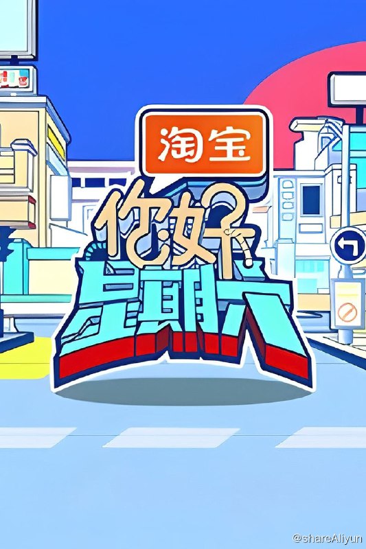 名称：你好，星期六 (2022) 2024季 更新中描述：第2024-03-30期 已更新链接：