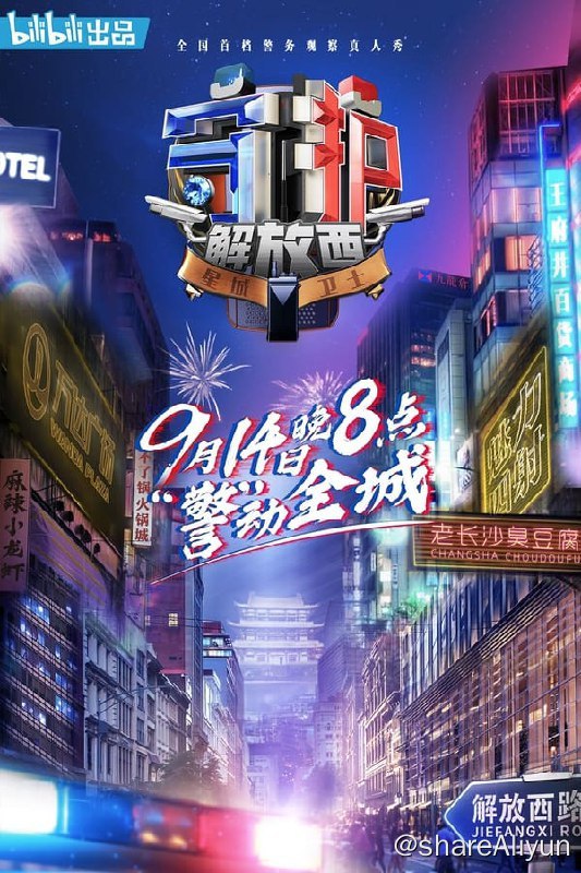 名称：守护解放西(2019) 4K 1-3季全 S04-2集  ASS为弹幕文件描述：由哔哩哔哩及中广天择传媒股份有限公司联合出品制作的《守护解放西》作为一档观察类真人秀，通过观察纪录式的拍摄手法，以湖南省长沙市坡子街派出所民警为人物核心，深度展示大都市核心商圈城市警察的日常工作