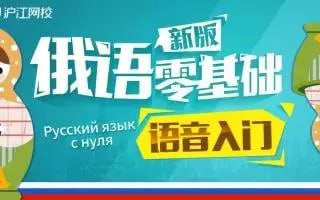 名称：【沪江网校】初级到高级俄语学习视频课描述：沪江网校俄语网络课程零基基础直达A1A2B1B2水平视频链接：