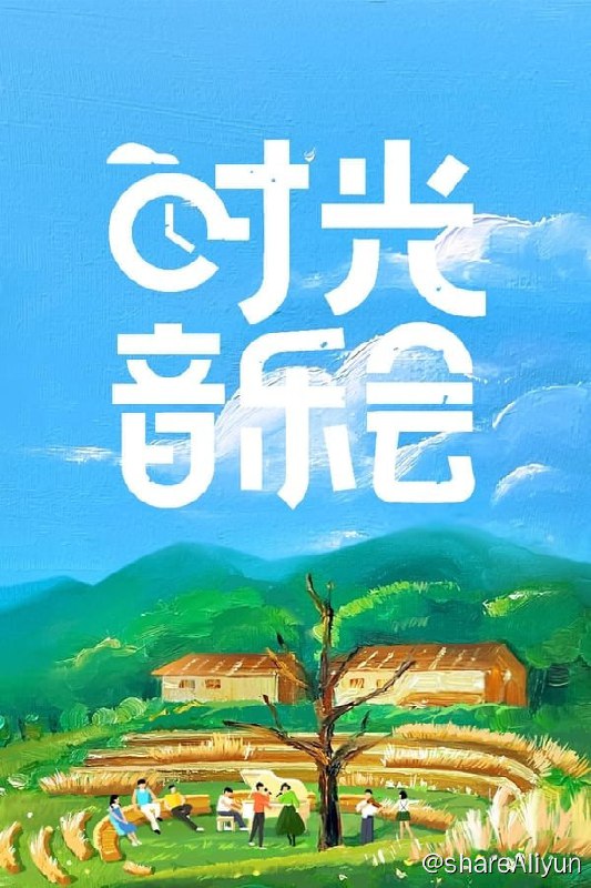 名称：时光音乐会(2021) 更新S03E09(第三季第9期)描述：《时光音乐会》是由湖南卫视金牌制作团队—任洋团队倾力打造的户外音乐综艺节目，将创新开启户外音乐会模式