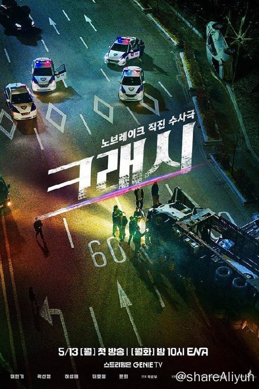 名称：碰撞搜查线 (2024)内封简繁 S01E01-E02描述：讲述无人关注的交通犯罪调查组展开横冲直撞的犯罪追踪故事，该剧是韩国首部以交通犯罪为主要题材的电视剧