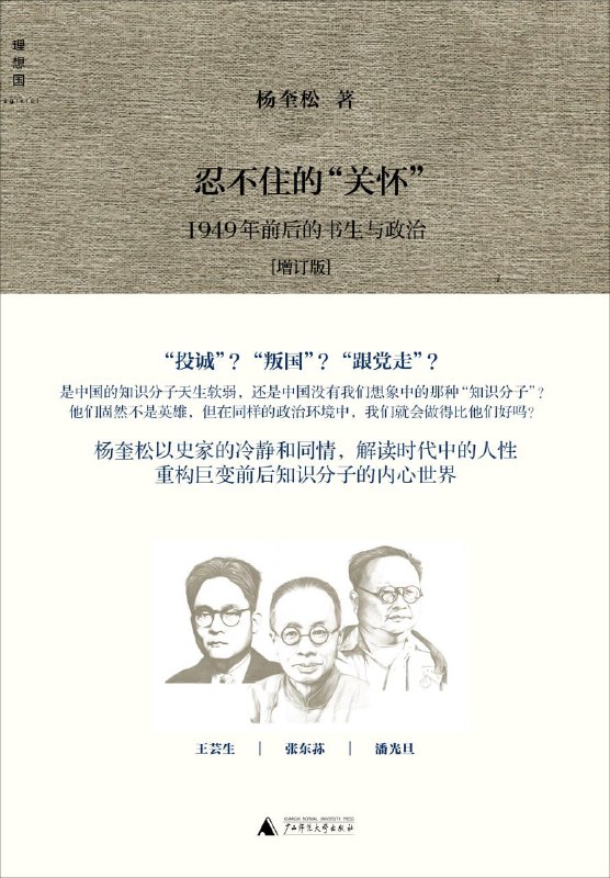 名称：忍不住的“关怀”：1949年前后的书生与政治描述：内容简介  · · · · · ·《忍不住的"关怀":1949年前后的书生与政治》内容简介：对于20世纪中国的知识分子来说，一个最大的历史悲剧就是，他们是最早投身于救国救民的一群人，自认为最了解政治大势，最后却在政治场中最不知所措、动辄得咎、受人轻视
