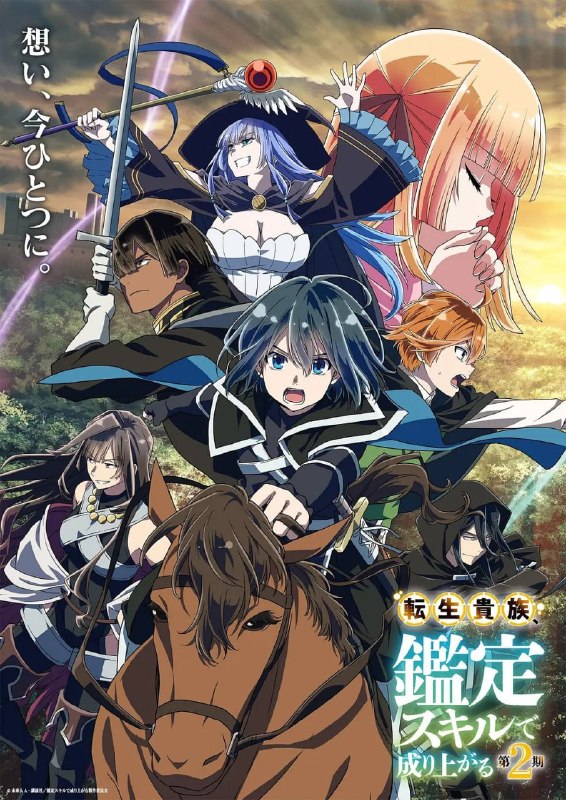 名称：转生贵族凭鉴定技能扭转人生 第2季 転生貴族、鑑定スキルで成り上がる 第2期 (2024)描述：拥有能够看穿人的能力和状态的“鉴定技能”并转生到异世界的阿尔斯·罗文塔