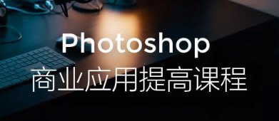 名称：【光影魔方】Photoshop商业应用提高课程描述：Photoshop商业应用提高课程