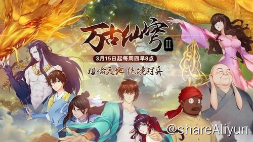 名称：万古仙穹描述：S1-S4链接：