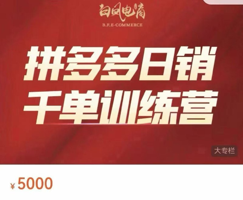 名称：白凤电商：拼多多日销千单训练营描述：课程来自白凤电商学院的拼多多日销千单训练营，价值5000元