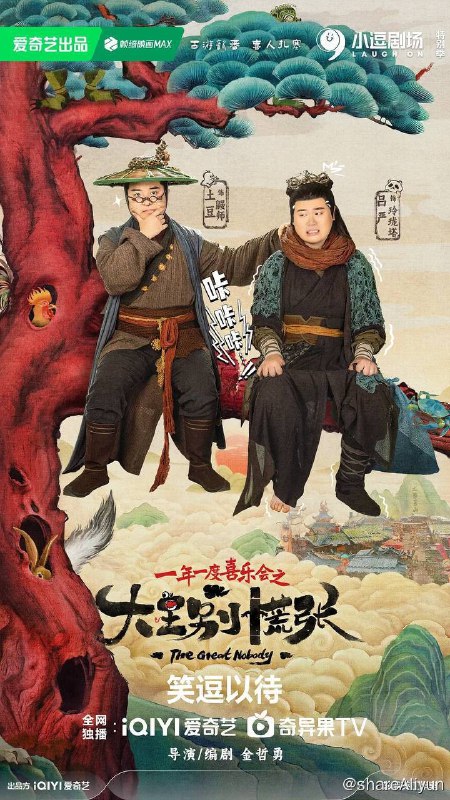名称：大王别慌张 (2024) 4K 纯净版 14集完结【洗码补】描述：在正式获得升仙资格前，熊猫玲玲被派往花脖子山做卧底，干扰这个妖怪山寨吃唐僧肉的计划