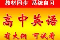 名称：学而思 - 60课时学完高中英语描述：刘飞飞学而思高中英语课程链接：