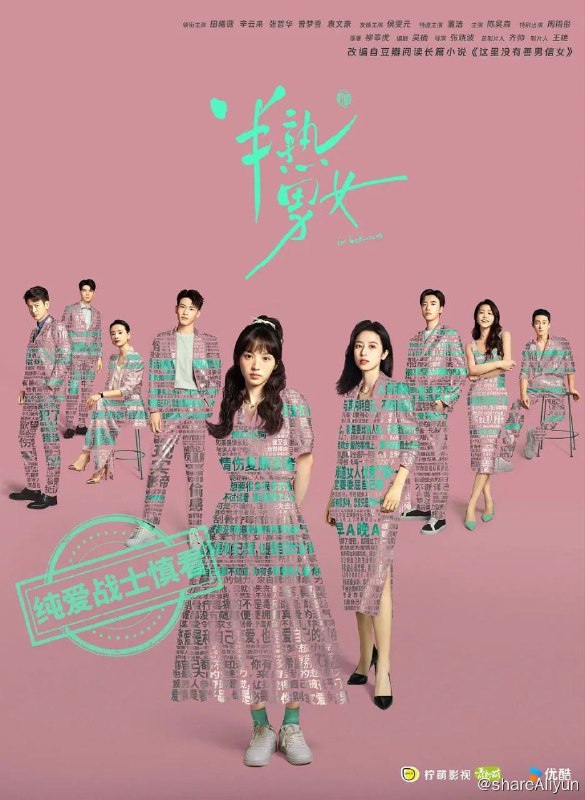 名称：半熟男女 (2024) 4K HQ 高码率 更新19集描述：该剧改编自豆瓣阅读长篇小说《这里没有善男信女》，作者柳翠虎