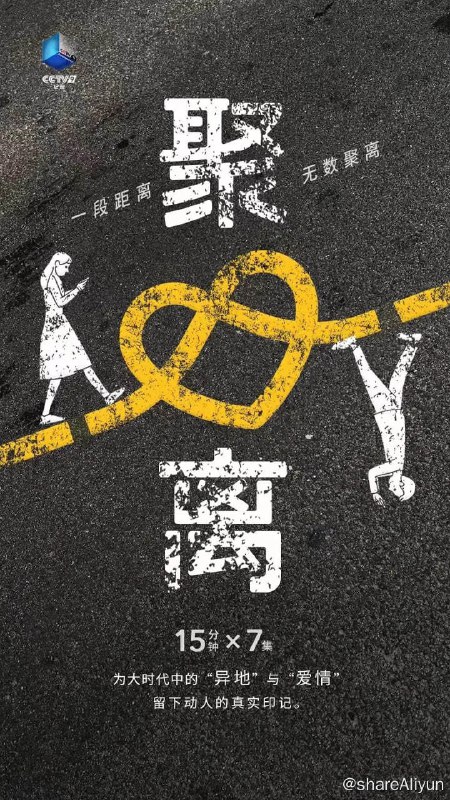 名称：聚离 (2021)描述：《聚离》系列纪录片选取各具代表性的异地情感故事，截取他们情感状态中的不同侧面，近距离地记录了他们为尽可能实现“在一起”而奋力坚持的过程