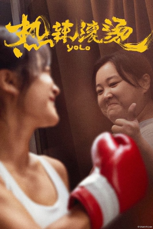 名称：热辣滚烫 (2024)描述：自甘堕落的乐莹（贾玲 饰）每天宅在父母家中，因与妹妹发生矛盾，遂离开家寻求独立生活