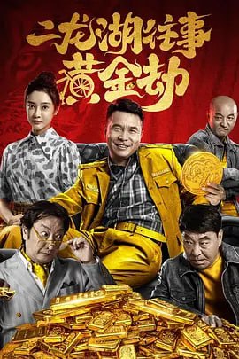 名称：二龙湖往事：黄金劫描述：二十年前的一起金店抢劫案，改变了两代人的命运