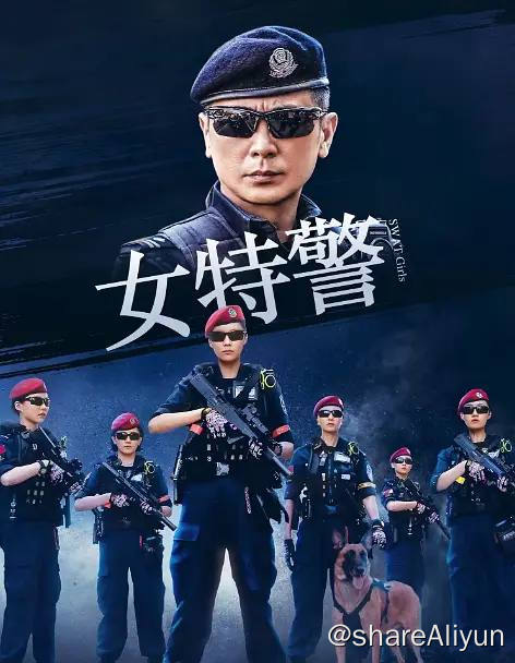 名称：女特警（2024）更新至08集描述：东海市公安局特警支队，有一支独特的女子特战小组，代号霹雳，六名队员都是精挑细选出来的女警官