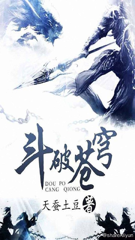 名称：斗破苍穹描述：这里是属于斗气的世界，没有花俏艳丽的魔法，有的，仅仅是繁衍到巅峰的斗气!新书等级制度:斗者，斗师，大斗师，斗灵，斗王，斗皇，斗宗，斗尊，斗圣，斗帝