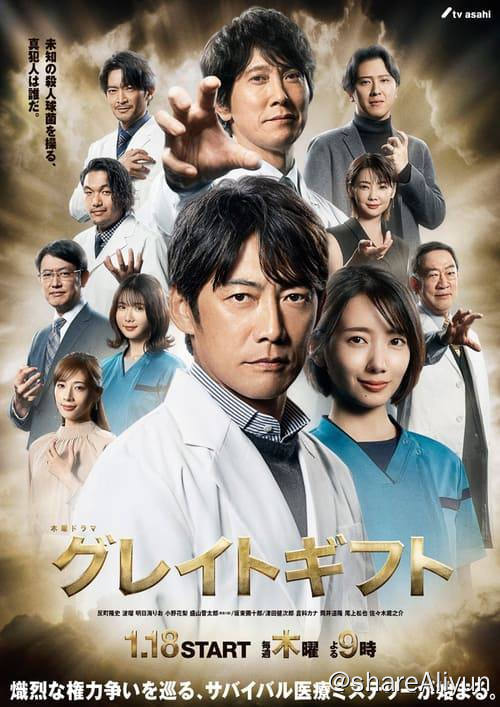 名称：伟大的礼物 (2024) 1080P 内封中字 S01E01-E04描述：大学医院内一名患者死亡后，病理学家藤卷达臣发现了一种名为