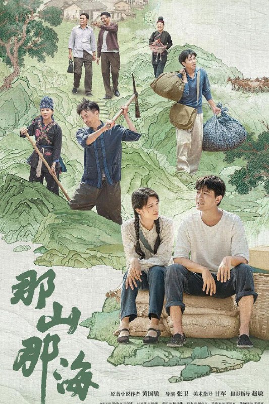 名称：那山那海 更新17描述：　　剧集突出表现了改革开放以来，在党的富民政策指导下，地方党委政府带领畲族群众发扬“滴水穿石”“弱鸟先飞”的精神，实行山海双线并行的发展模式，带动畲族村寨发生天翻地覆的变化，实现共同富裕的故事