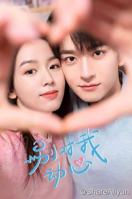 名称：别对我动心 4k  更新中描述：岳千灵（周也 饰）在离职的当天，与暗恋对象，新入职的第九事业部负责人顾寻（林一 饰）擦肩而过，为此，她不惜回到公司，对顾寻大胆追爱，顾寻却冷淡以待，甚至当着全校师生面将岳千灵的告白狠狠拒绝......原来，顾寻早已倾心彪悍飒爽的网友“糯米小麻花”