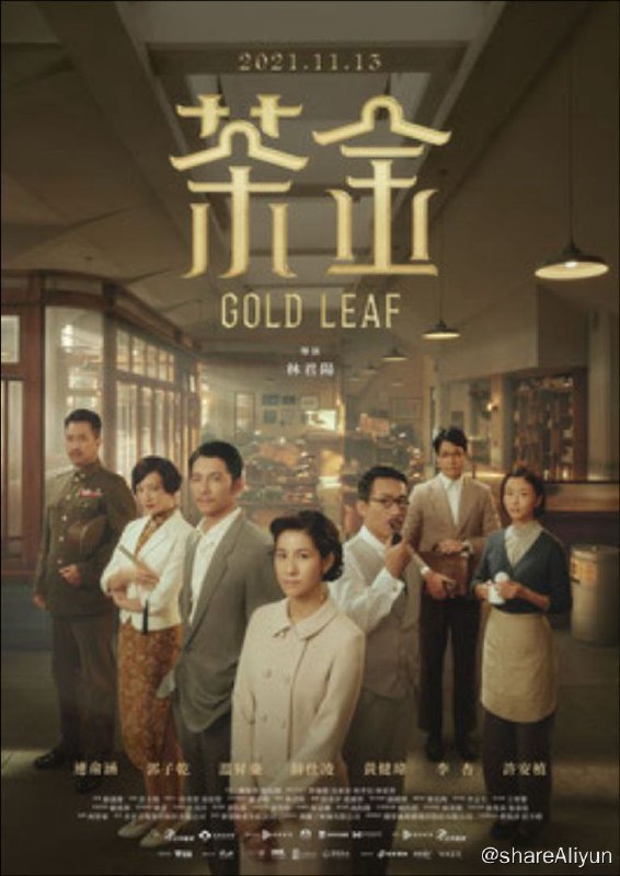 名称：茶金 (2021) 4K  中字内嵌字幕描述：全台湾最大茶叶出口商的独生女薏心（连俞涵 饰），邂逅因美援任务重返台湾的失意战俘KK（温升豪 饰），她决定不顾父亲吉桑（郭子乾 饰）反对，介入债台高筑的家族事业，即使身份与使命相差甚远，背负忧伤过往的KK仍深深吸引著薏心，诡变的时代危机环伺，少女薏心如何在茶叶商战中，带领摇摇欲坠的日光茶公司走向世界？链接：