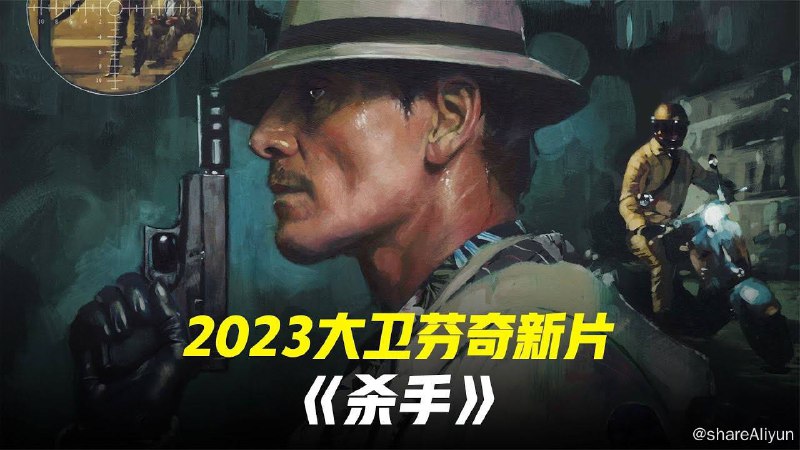 名称：杀手  (2023) 大卫芬奇执导新作描述：发生致命的失误后，这名刺客在一场国际追捕行动之中与雇主们和他自己展开对抗 — 而他坚称这绝不是私人恩怨