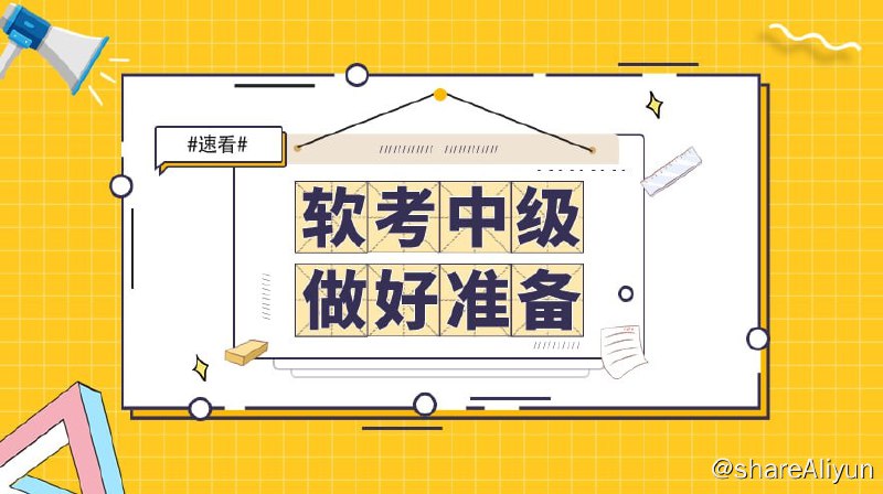 名称：SUMMER课堂 - 2024中级软考网络工程师 - 带源码课件描述：SUMMER课堂 - 2024中级软考网络工程师链接：