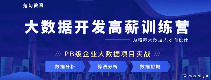名称：拉勾 - 大数据开发高薪训练营 14期 - 带源码课件描述：拉勾训练营 大数据开发高薪训练营 14期