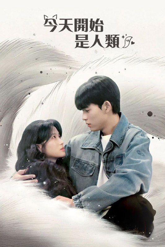 名称：今天开始是人类 (2026) NF 1080P 高码率 [内封中字] [12集全]描述：游戏人间的“MZ世代”九尾狐金玉淳，为了享受永恒的美貌与青春，选择选离人群，拒绝成为平凡的人类，直到遇见了唯我独尊、实力强大的足球明星姜施洌，精准计算的生活逐渐失控