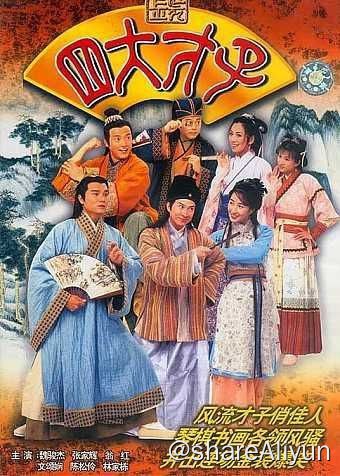 名称：金装四大才子 (2000) 4K 国粤双音轨描述：唐伯虎（张家辉）、文征明（林家栋 饰）和祝枝山（欧阳震华 饰）是苏州出名的三大才子，这天在南北才艺夺锦大赛中，他们代表江南六艺会馆出赛，结果大胜江北七星会馆