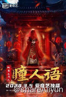 名称：聊斋志异之瞳人语 4K描述：本片讲述了秀才方栋因为贪图美色危及生命，他善良的丫因为深爱着方栋选择牺牲自我换回方栋