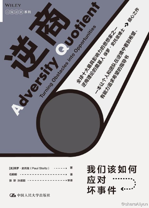 名称：逆商：我们该如何应对坏事件描述：从智商到情商再到逆商，人们已经发明了很多评估和测量人各种能力的专业工具