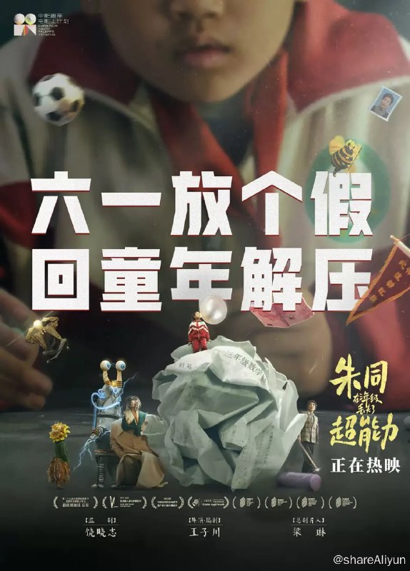 名称：朱同在三年级丢失了超能力 (2023)描述：三年级小学生朱同，他成绩垫底、调皮捣蛋，每天他的小脑瓜里都会出现一万种幻想