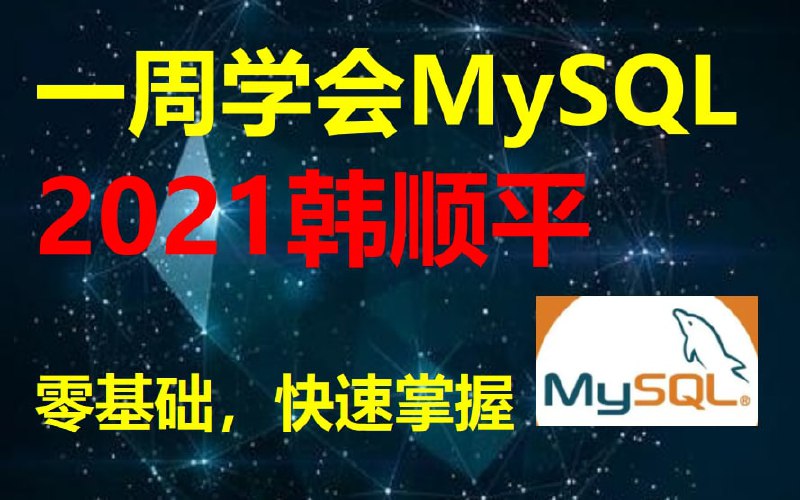 名称：【韩顺平讲MySQL】零基础一周学会MySQL-sql mysql教程 mysql视频 mysql入门描述：本视频教程是 mysql专题，包括 sql 索引 表 数据库 约束 mysql用户管理 存储引擎 dml select 查询 外连接 多表 等内容 韩顺平链接：