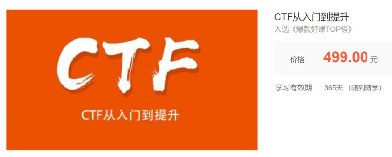 名称：【安全牛】CTF从入门到提升 - 带源码课件描述：本课程涉及CTF中WEB、MISC、Crypto三个方向