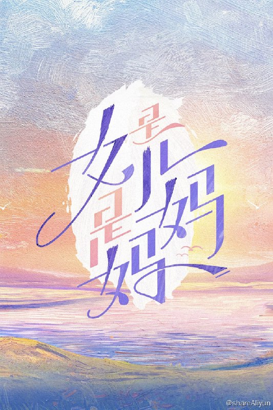 名称：是女儿是妈妈 (2024) 第一季 更新中描述：第8期 已更新链接：