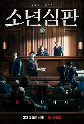 名称：少年法庭 소년 심판 (2022) 韩语中字 1080P描述：讲述讨厌少年犯的刻薄法官到地方法院少年刑事合议部新上任后在少年法庭展开的故事